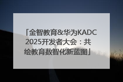 金智教育&华为KADC 2025开发者大会：共绘教育数智化新蓝图