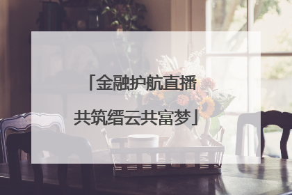 金融护航直播 共筑缙云共富梦