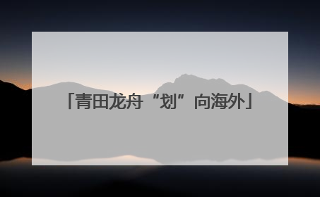 青田龙舟“划”向海外