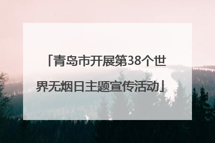 青岛市开展第38个世界无烟日主题宣传活动
