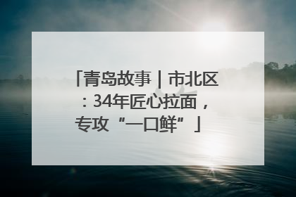 青岛故事｜市北区：34年匠心拉面，专攻“一口鲜”