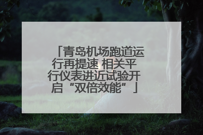 青岛机场跑道运行再提速 相关平行仪表进近试验开启“双倍效能”