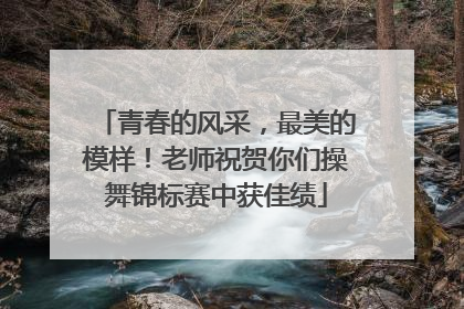 青春的风采，最美的模样！老师祝贺你们操舞锦标赛中获佳绩