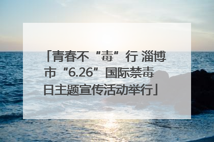 青春不“毒”行 淄博市“6.26”国际禁毒日主题宣传活动举行