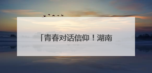 青春对话信仰！湖南工业大学师生同上一堂“沉浸式”思政课