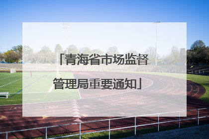 青海省市场监督管理局重要通知