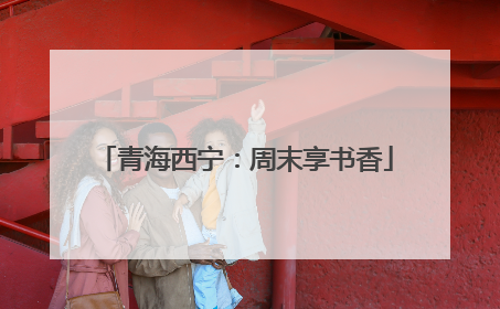 青海西宁：周末享书香