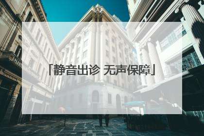 静音出诊 无声保障