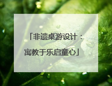 非遗桌游设计：寓教于乐启童心
