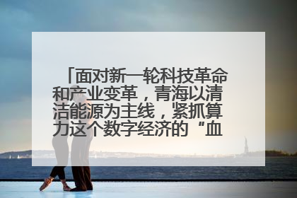 面对新一轮科技革命和产业变革,青海以清洁能源为主线,紧抓算力这个数字经济的“血液”、科技主权的“筹码”、产业升级的“杠杆”、绿色转型的“支点”,勇于撬动国家“双碳”战略、“东数西算”工程重大发展新机遇,点亮绿色算电协同新赛道,蹚出一条符合本地实际的高质量发展之路——青海:“绿色算力” 锚定“东数西算”国家战略布局