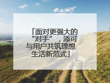 面对更强大的“对手”，添可与用户共筑理想生活新范式