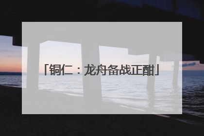 铜仁：龙舟备战正酣
