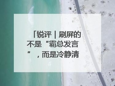 锐评｜刷屏的不是“霸总发言”，而是冷静清醒的长期主义
