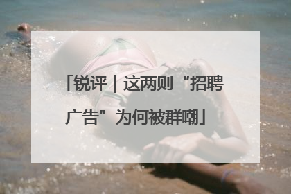 锐评｜这两则“招聘广告”为何被群嘲