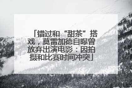 错过和“甜茶”搭戏，莫雷加德自曝曾放弃出演电影：因拍摄和比赛时间冲突