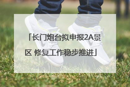 长门炮台拟申报2A景区 修复工作稳步推进