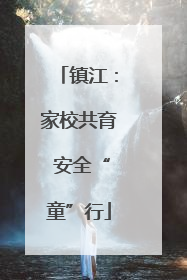 镇江：家校共育 安全“童”行