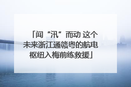闻“汛”而动 这个未来浙江通赣粤的航电枢纽入梅前练救援