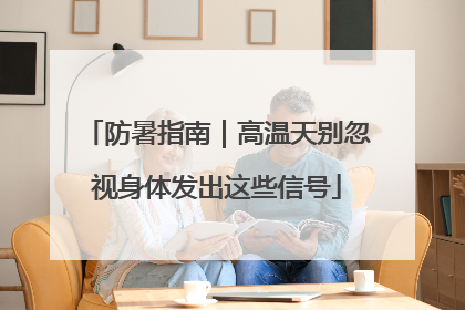 防暑指南｜高温天别忽视身体发出这些信号