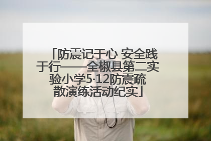 防震记于心 安全践于行——全椒县第二实验小学5·12防震疏散演练活动纪实