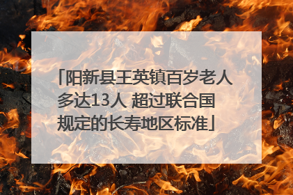 阳新县王英镇百岁老人多达13人 超过联合国规定的长寿地区标准
