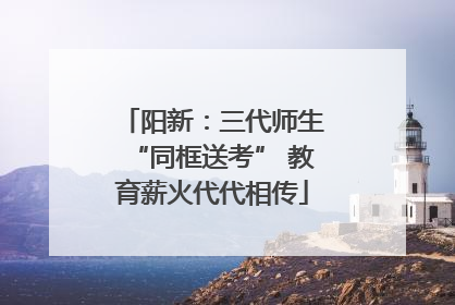 阳新：三代师生“同框送考” 教育薪火代代相传