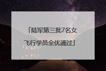 陆军第三批7名女飞行学员全优通过