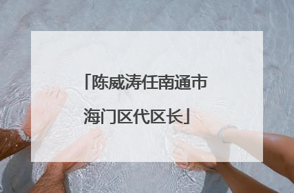 陈威涛任南通市海门区代区长