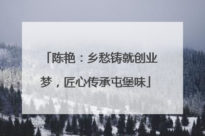 陈艳：乡愁铸就创业梦，匠心传承屯堡味