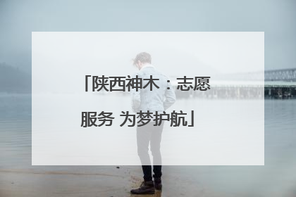 陕西神木：志愿服务 为梦护航