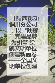 陕西移动铜川分公司：以“陕耀”党建品牌为引擎 绘就文明单位创建新画卷——全国文明单位创建纪实