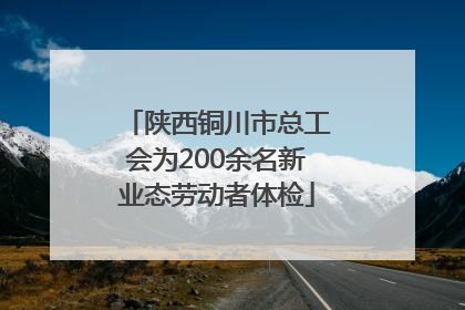 陕西铜川市总工会为200余名新业态劳动者体检