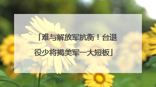 难与解放军抗衡！台退役少将揭美军一大短板