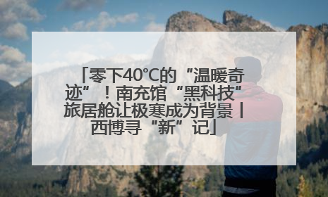 零下40℃的“温暖奇迹”！南充馆“黑科技”旅居舱让极寒成为背景丨西博寻“新”记