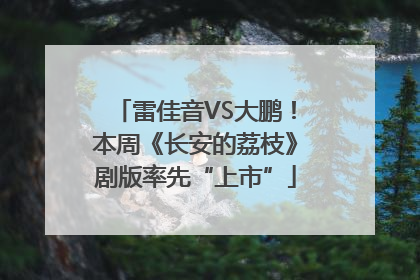 雷佳音VS大鹏！本周《长安的荔枝》剧版率先“上市”