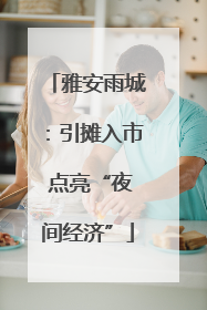 雅安雨城：引摊入市 点亮“夜间经济”