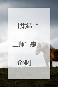 集结“三师”惠企业