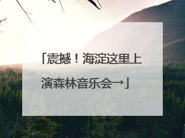 震撼！海淀这里上演森林音乐会→