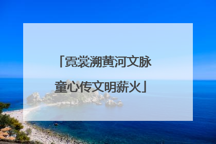 霓裳溯黄河文脉 童心传文明薪火