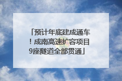 预计年底建成通车！成南高速扩容项目9座隧道全部贯通