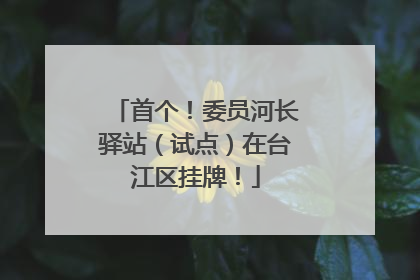 首个！委员河长驿站（试点）在台江区挂牌！