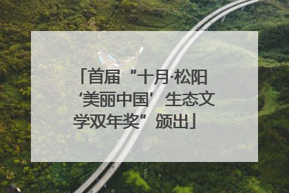 首届“十月·松阳‘美丽中国’生态文学双年奖”颁出