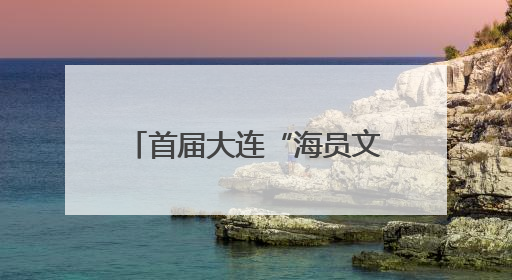 首届大连“海员文化周”明日启幕