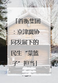 首衡集团：京津冀协同发展下的民生“菜篮子”担当