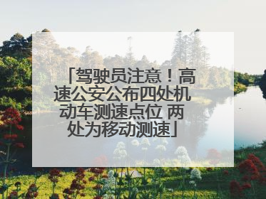 驾驶员注意！高速公安公布四处机动车测速点位 两处为移动测速