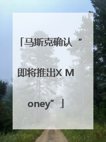 马斯克确认“即将推出X Money”