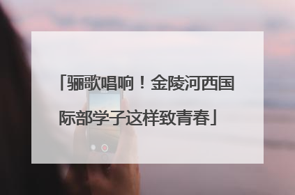 骊歌唱响！金陵河西国际部学子这样致青春