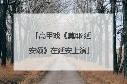 高甲戏《莫耶·延安颂》在延安上演