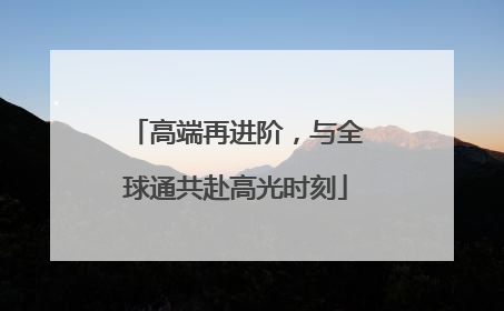 高端再进阶，与全球通共赴高光时刻