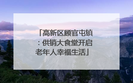 高新区顾官屯镇：供销大食堂开启老年人幸福生活